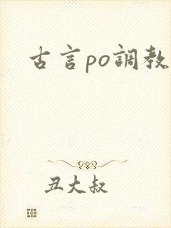 古言po调教文封面