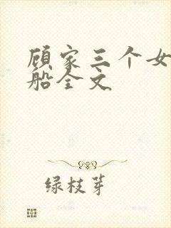 顾家三个女儿小船全文