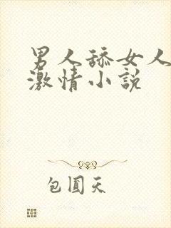 男人舔女人下面激情小说