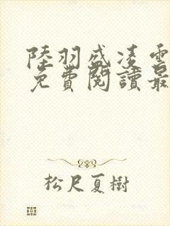 陆羽盛凌云全文免费阅读最新章节