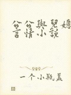 公公与儿媳妇的言情小说