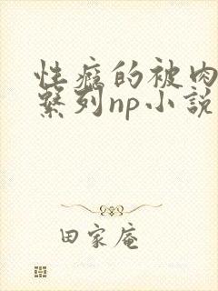 性瘾的被肉日常系列np小说