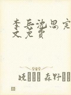 李兵沈思完整全文免费