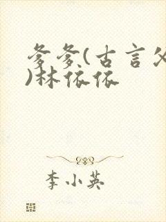 爹爹(古言父女)林依依