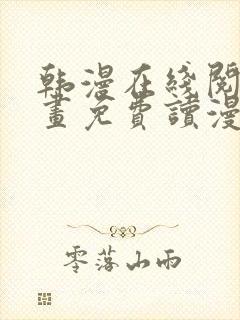 韩漫在线阅读漫画免费读漫画下拉式