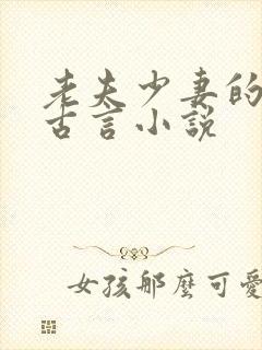 老夫少妻的小说古言小说
