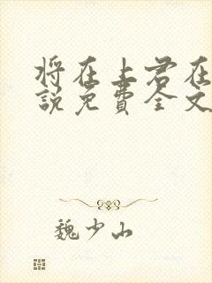 将在上君在下小说免费全文阅读