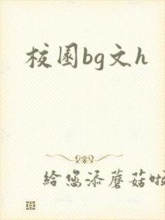 校园bg文h