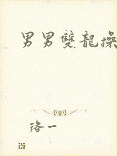 男男双龙操屁眼