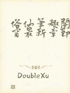 俗仙笔趣阁无弹窗最新章节