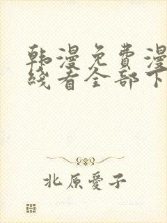 韩漫免费漫画在线看全部下拉式