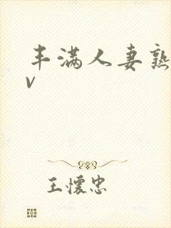 丰满人妻熟女av