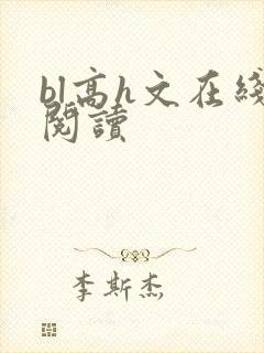 bl高h文在线阅读