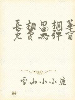 长相思桐华小说免费无弹窗