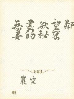 无尽欲望邻家人妻的秘密