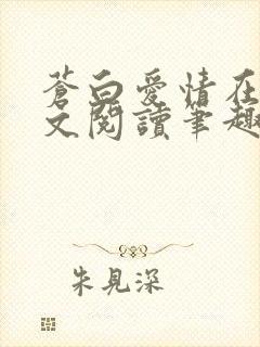 苍白爱情在线全文阅读笔趣阁无弹窗封面