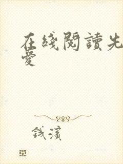 在线阅读先婚后爱