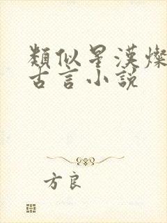 类似星汉灿烂的古言小说