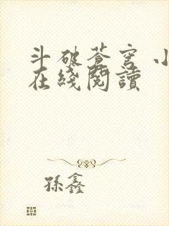 斗破苍穹 小说在线阅读