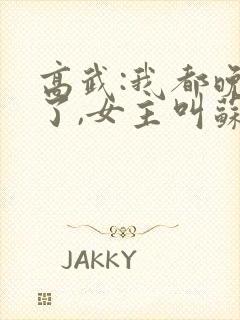 高武:我都晚年了,女主叫苏辰的小说