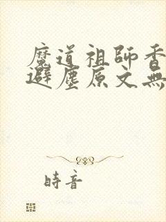 魔道祖师香炉篇避尘原文无删减