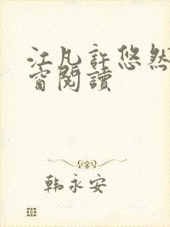 江凡许悠然无弹窗阅读