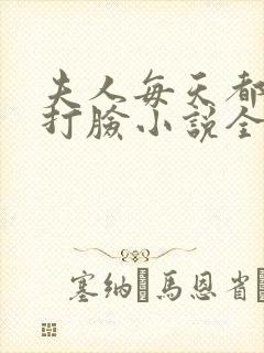 夫人每天都在线打脸小说全文阅