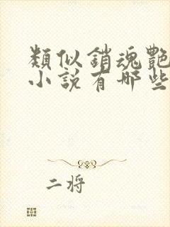 类似销魂艳婢的小说有哪些?