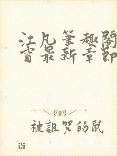 江凡笔趣阁无弹窗最新章节