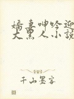 娇妻呻吟迎合粗大黑人小说