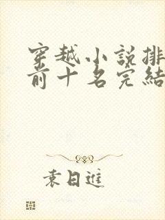 穿越小说排行榜前十名完结篇女生