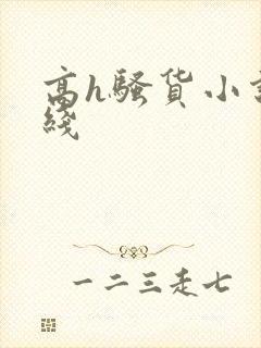 高h骚货小说在线