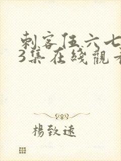 刺客伍六七第季3集在线观看