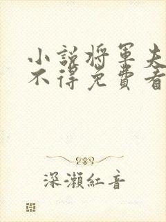 小说将军夫人惹不得免费看