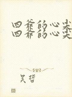 四爷的心尖宠妃四爷的心尖宠妃