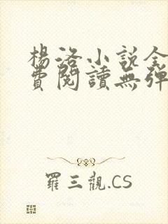 杨洛小说全文免费阅读无弹窗下载