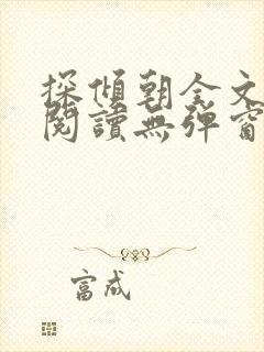 探倾朝全文免费阅读无弹窗