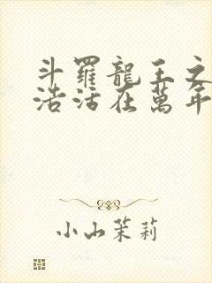 斗罗龙王之霍雨浩活在万年后封面