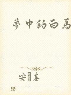 梦中的白马