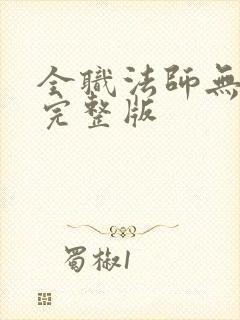 全职法师无删减完整版