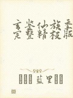 玄鉴仙族季越人完整精校版