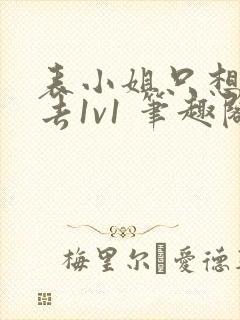 表小姐只想活下去1v1 笔趣阁