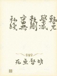 私密教学韩漫在线无删减免费观看