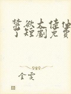 禁欲大佬他沦陷了短剧免费看