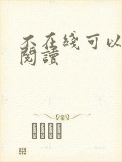 不在线可以免费阅读