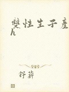 双性生子产奶高h