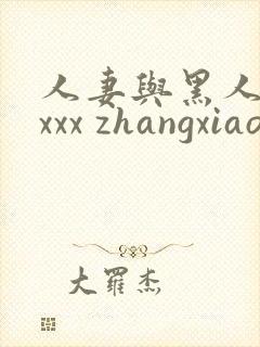 人妻与黑人xxxxx zhangxiaoqiang1.cn