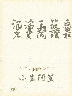 沉沦王筱惠全文免费阅读最新章节列