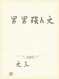 男男强h文