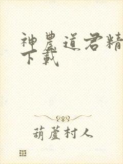 神农道君精校版下载